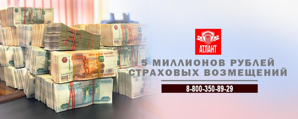 5 миллионов рублей страховых возмещений