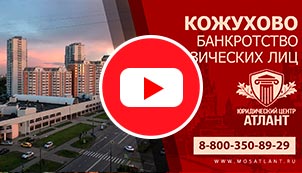 Банкротство физических лиц в Кожухово