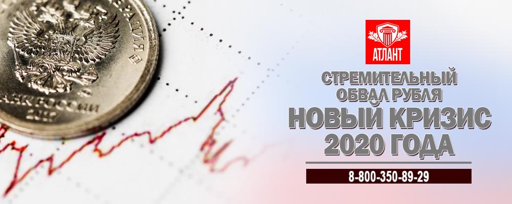 обвал рубля, кризис 2020, кризис